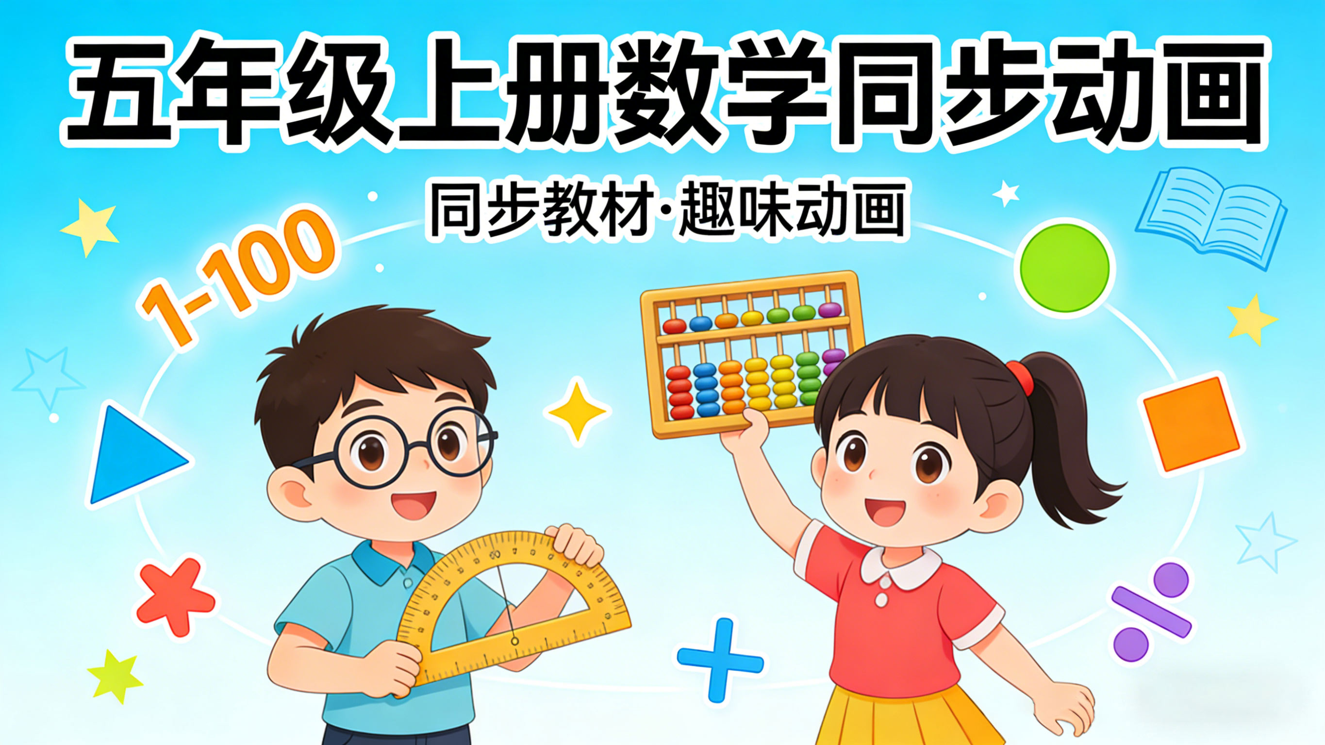 【清华附小&middot;人教版】小学五年级上册数学课本同步动画视频
