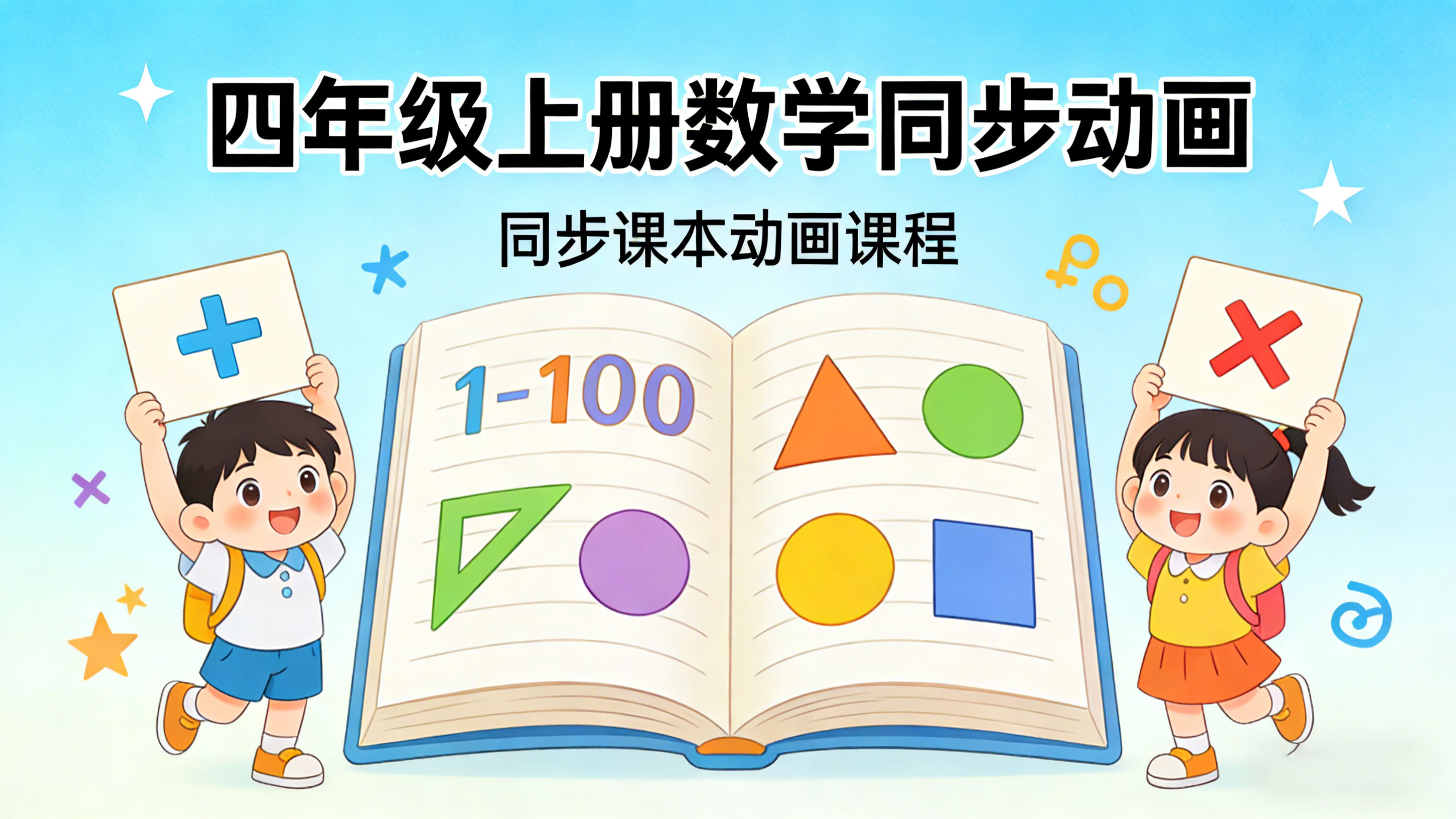 【清华附小&middot;人教版】小学四年级上册数学课本同步动画视频