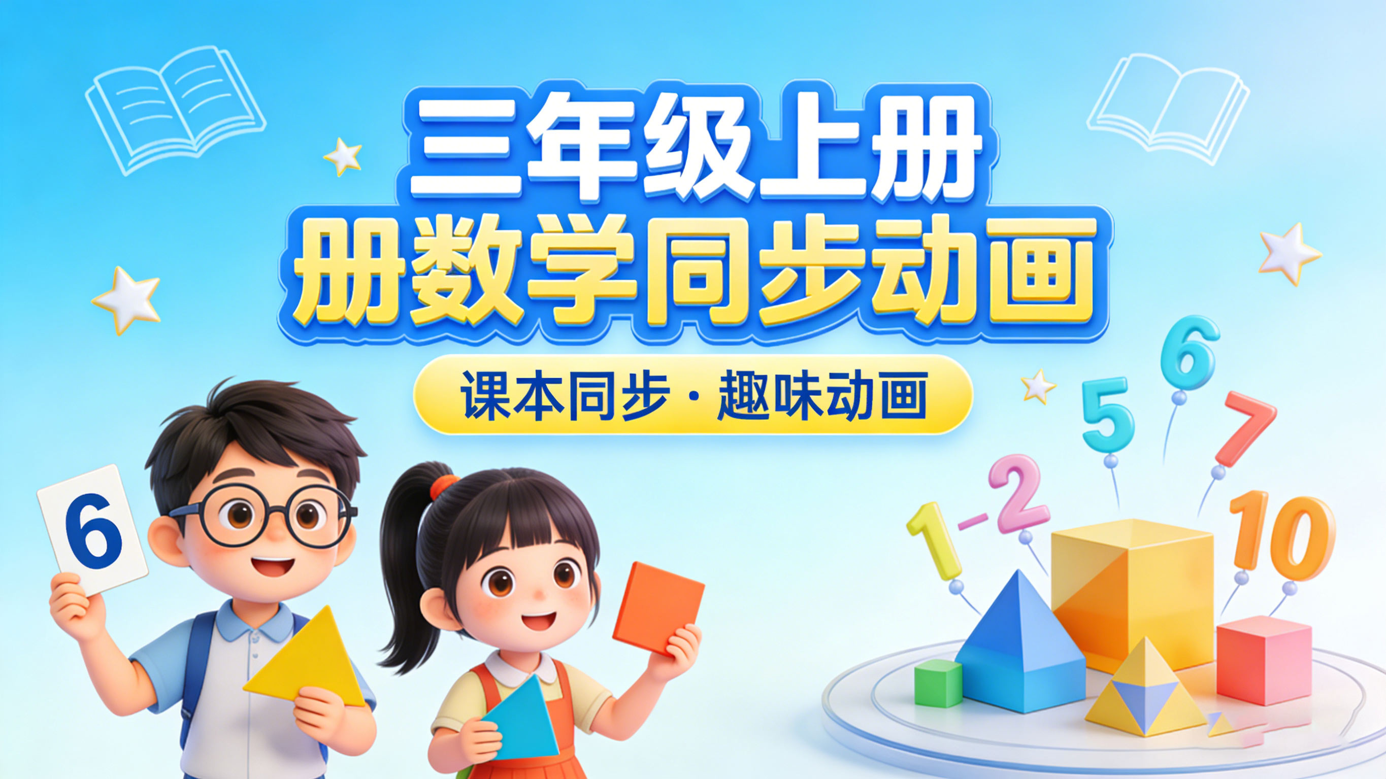 【清华附小&middot;人教版】小学三年级上册数学课本同步动画视频