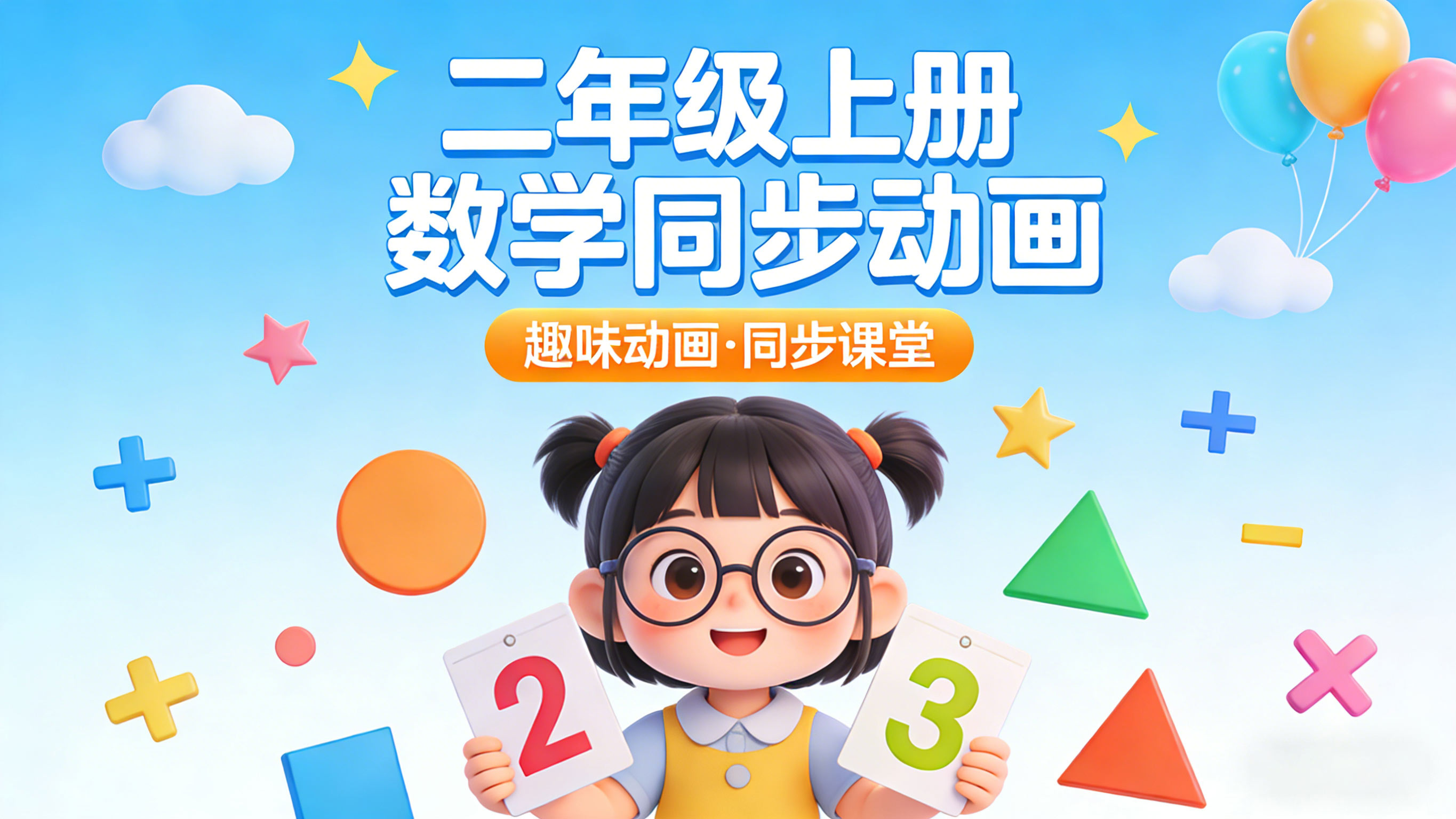 【清华附小&middot;人教版】小学二年级上册数学课本同步动画视频