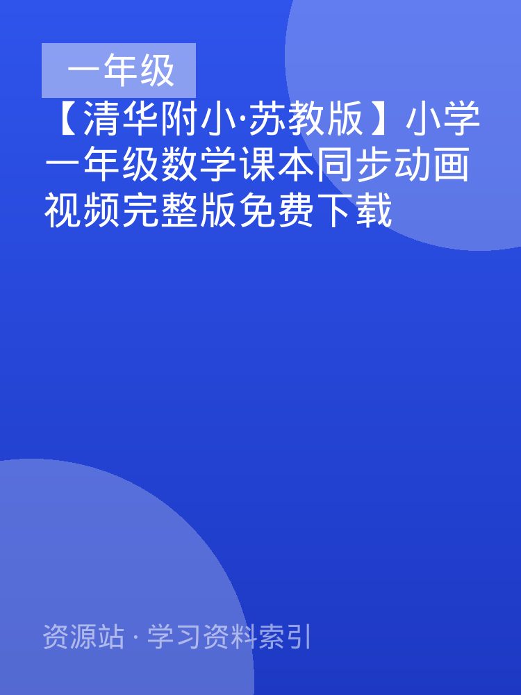 【清华附小&middot;苏教版】小学一年级数学课本同步动画视频完整版免费下载