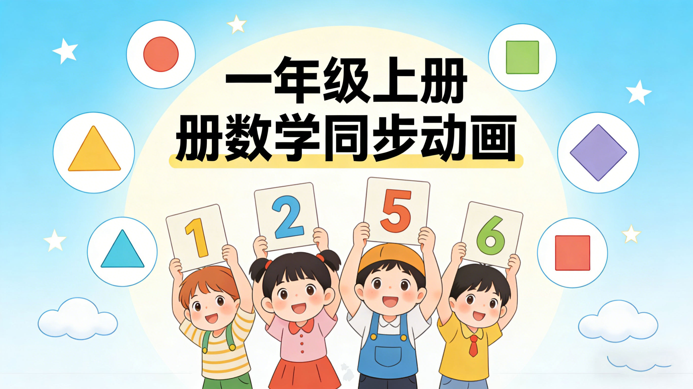 【清华附小&middot;人教版】小学一年级上册数学课本同步动画视频