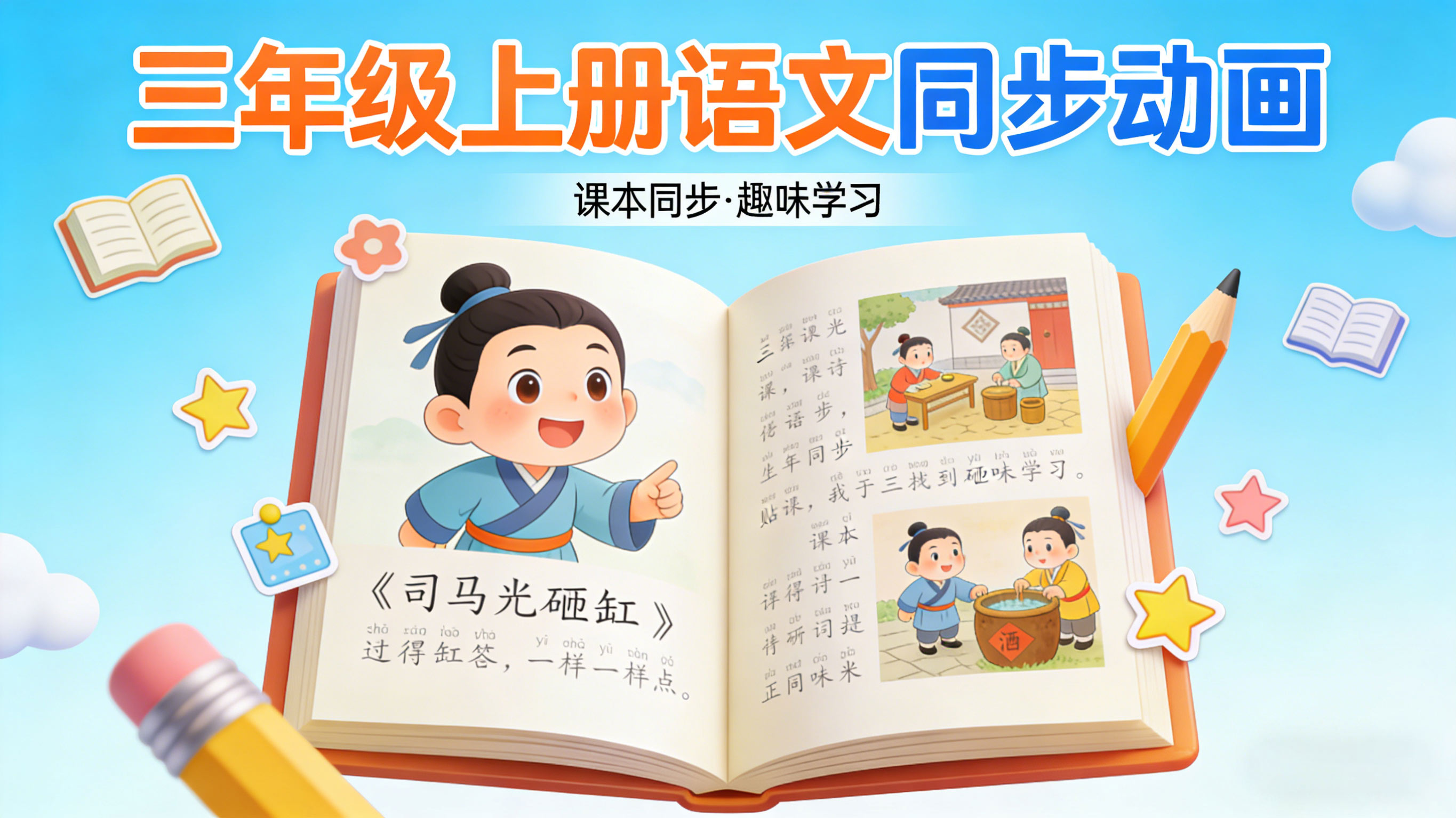 【麻豆语文】小学三年级上册课本同步动画视频高清完整版免费下载