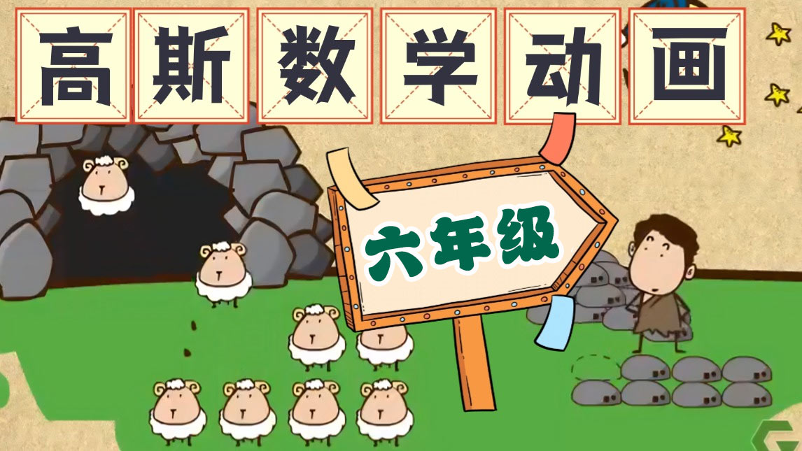 【高斯数学】小学六年级高斯数学趣味动画完整版免费下载