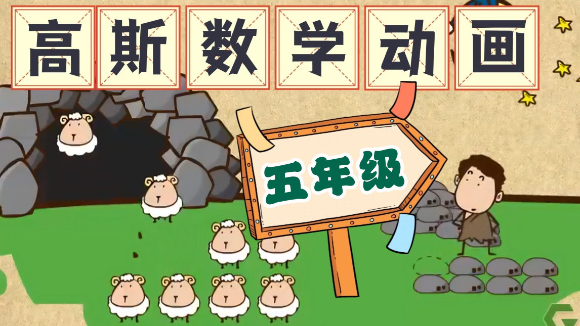【高斯数学】小学五年级高斯数学趣味动画完整版免费下载